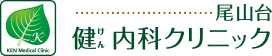健内科クリニック